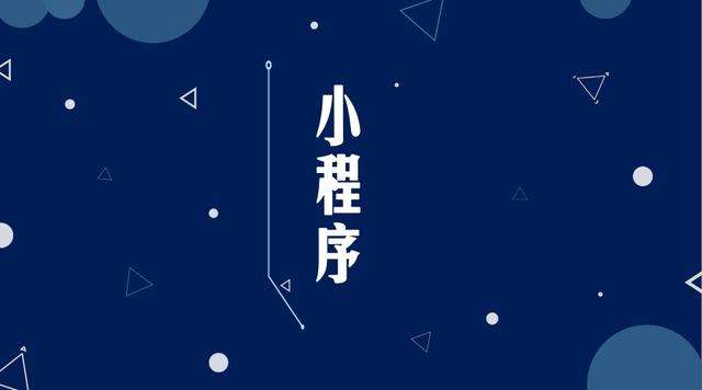 肇源微信小程序开发公司分析企业如何发挥小程序的作用